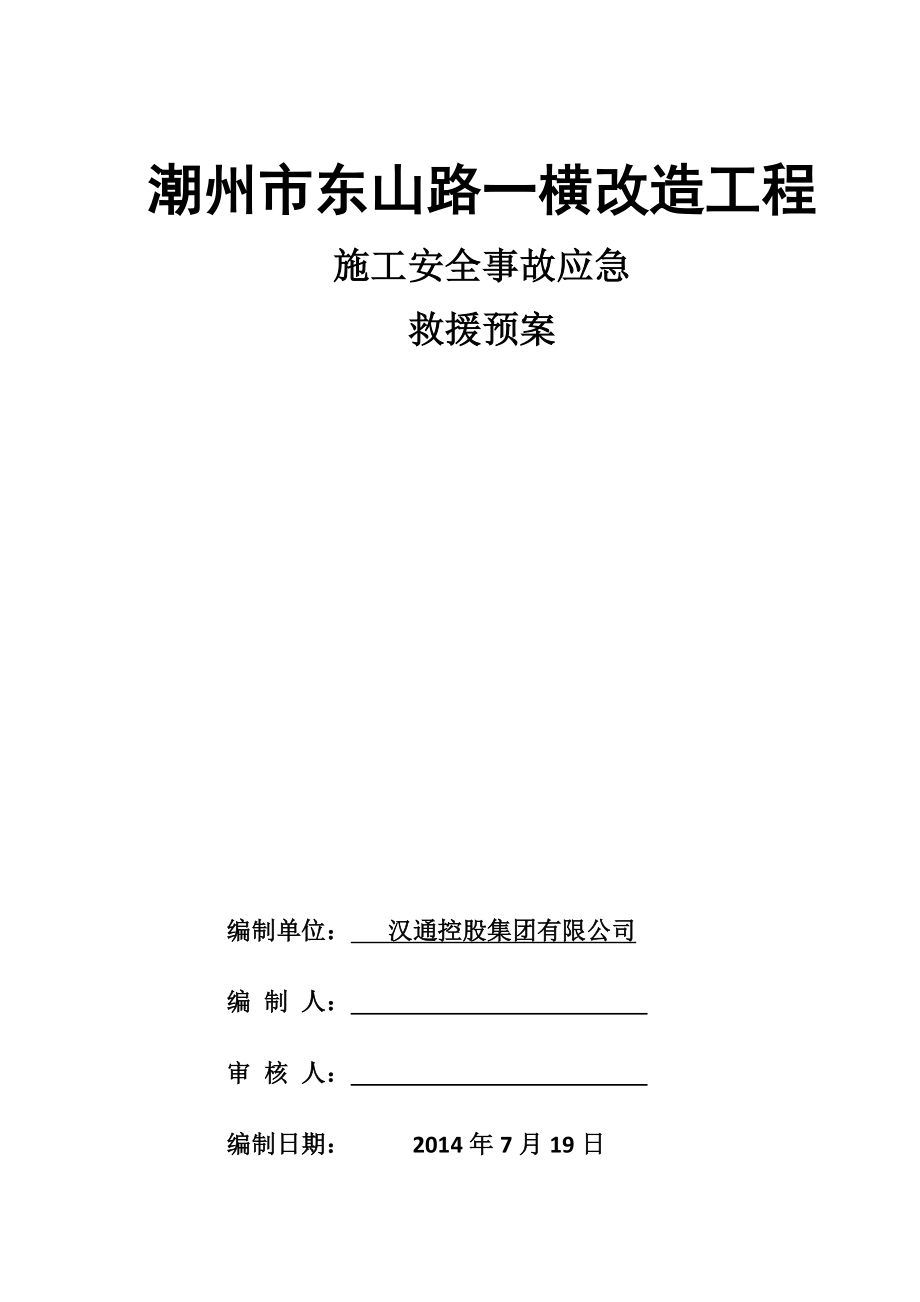 道路改造施工安全事故應(yīng)急救援預(yù)案_第1頁