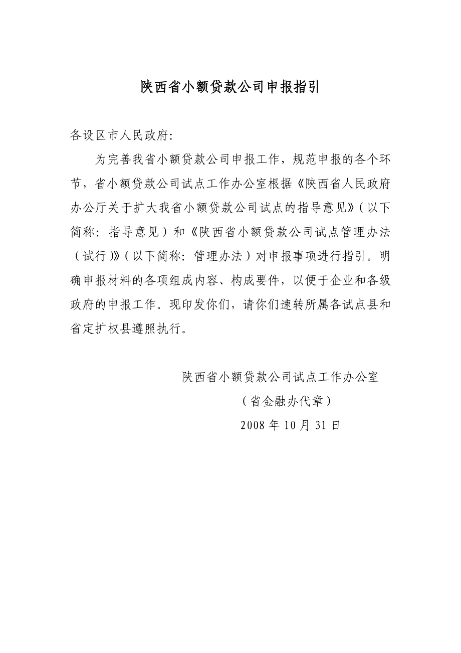 陕西省小额贷款公司申报指引8006912681_第1页