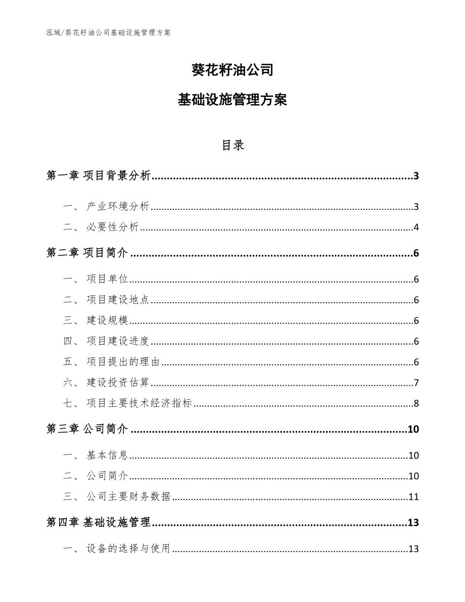 葵花籽油公司基础设施管理方案_第1页