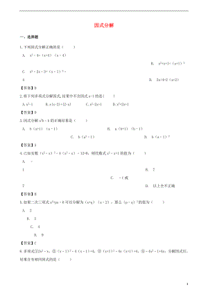 2018年中考數(shù)學(xué)專題復(fù)習(xí)模擬演練 因式分解