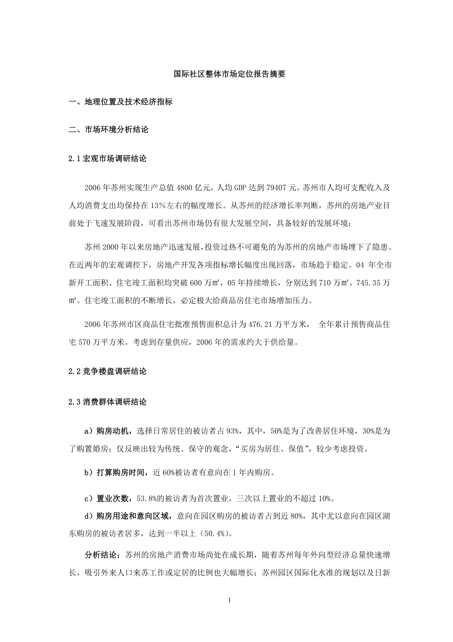 中海苏州国际社区整体市场定位报告_第1页