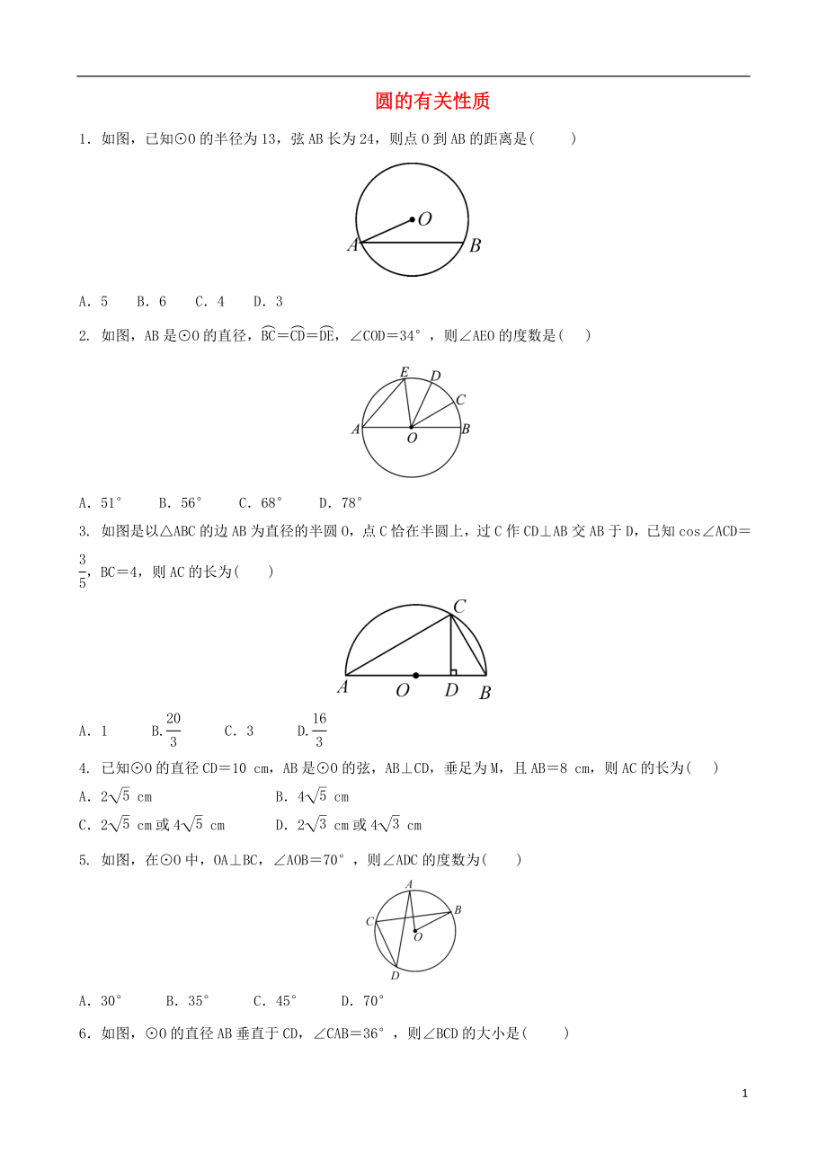 2018屆中考數(shù)學(xué)專項復(fù)習(xí) 圓的有關(guān)性質(zhì)練習(xí)_第1頁