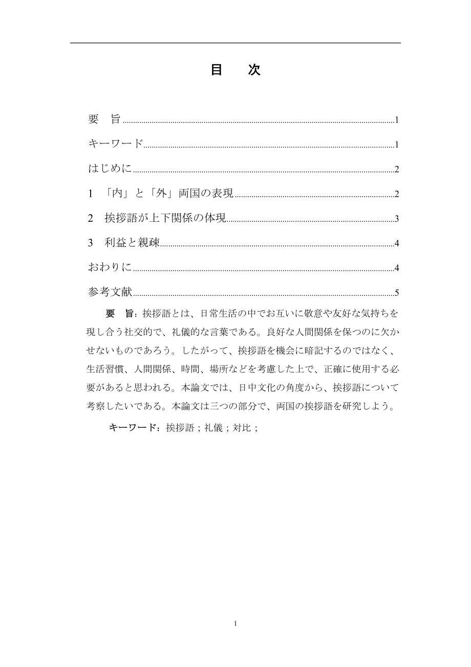 日本語と中国語における挨拶言葉の対比研究日语专业毕业论文_第1页