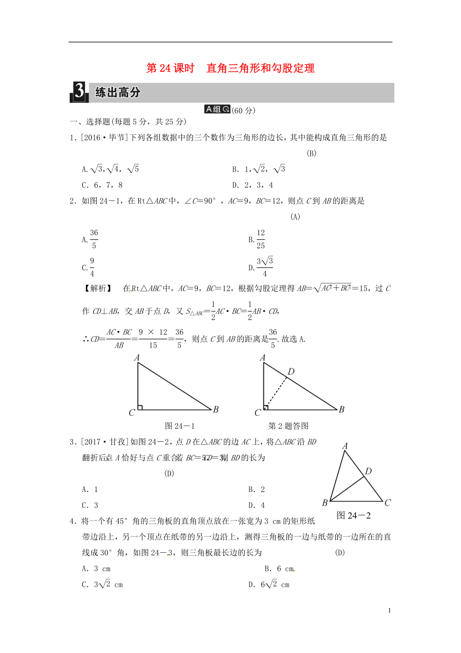 2018屆中考數(shù)學(xué)全程演練 第二部分 圖形與幾何 第七單元 三角形 第24課時(shí) 直角三角形和勾股定理_第1頁(yè)