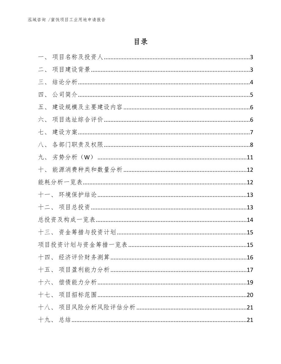 蜜饯项目工业用地申请报告_第1页