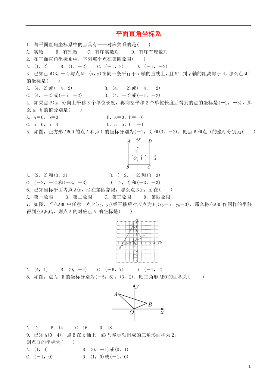 2018屆中考數(shù)學(xué)專(zhuān)項(xiàng)復(fù)習(xí) 平面直角坐標(biāo)系綜合訓(xùn)練_第1頁(yè)