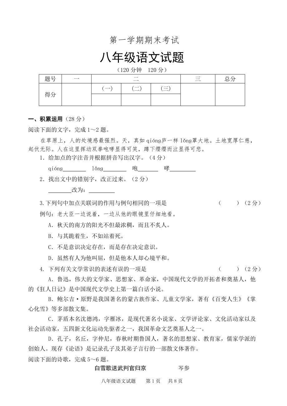 北师大版初中语文八年级上册期末试题_第1页