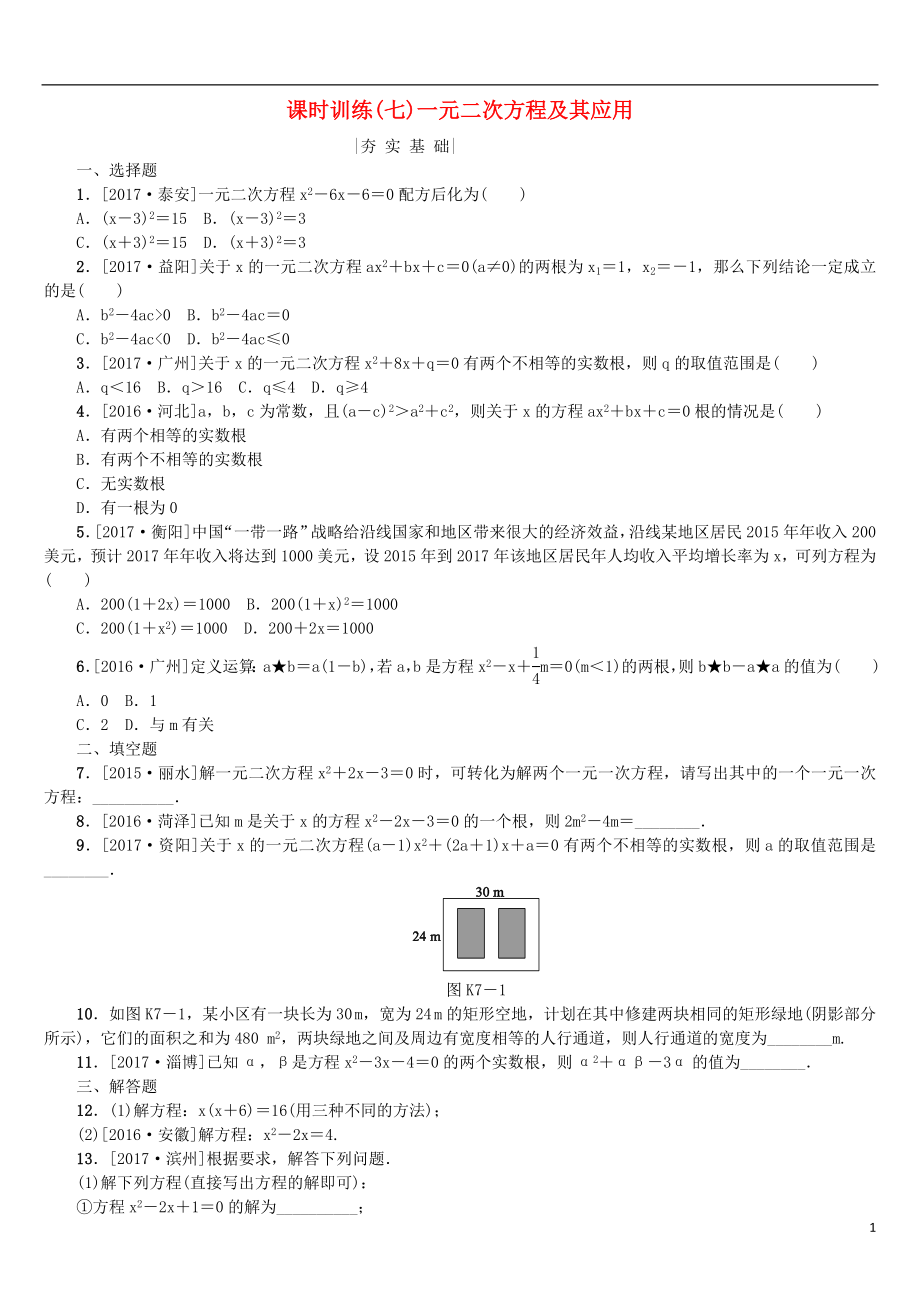 2018年中考数学复习 第2单元 方程（组）与不等式（组）第7课时 一元二次方程及其应用检测 湘教版_第1页