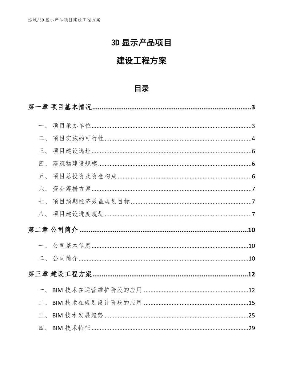 3D显示产品项目建设工程方案（参考）_第1页