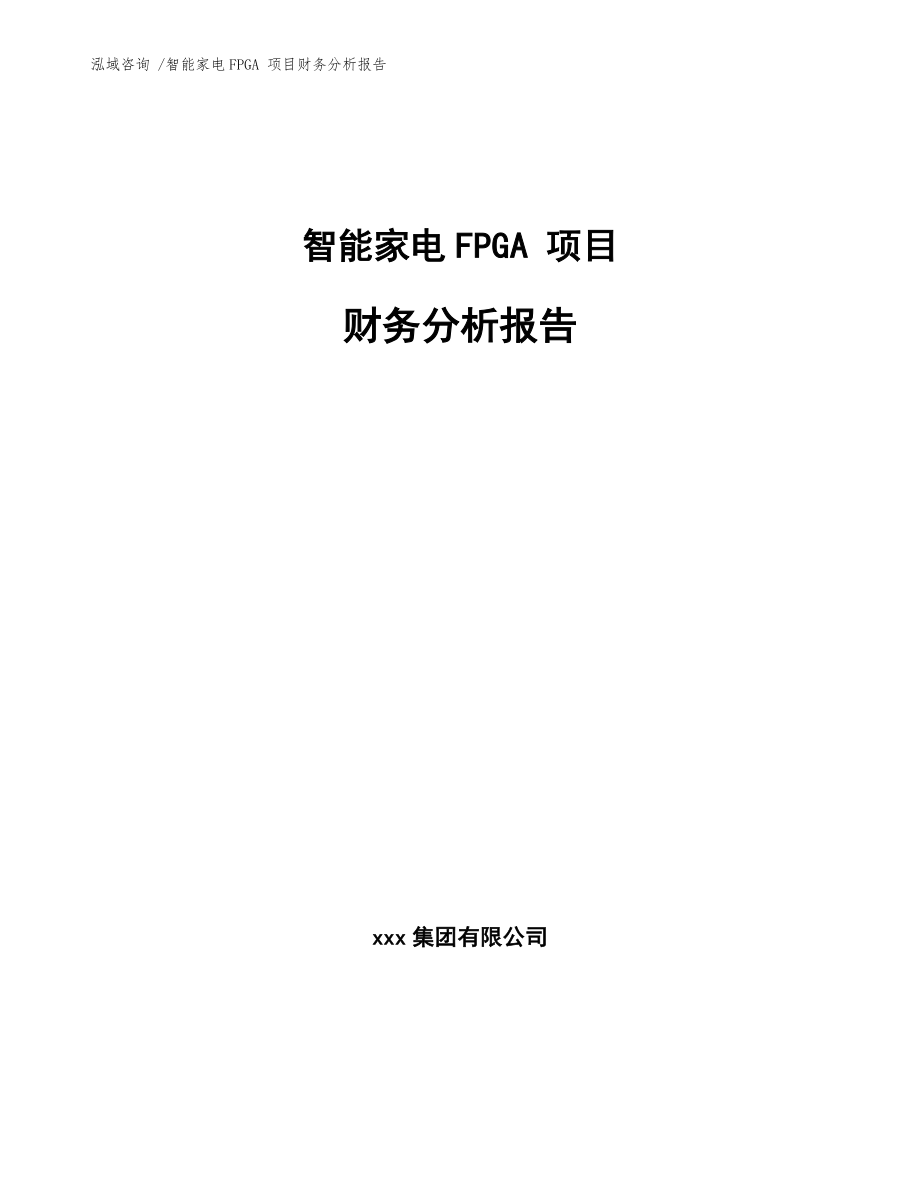 智能家電FPGA 項(xiàng)目財(cái)務(wù)分析報(bào)告（模板）_第1頁