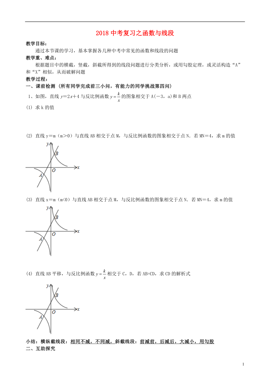 2018中考數學專題復習 函數與線段試題（無答案）_第1頁