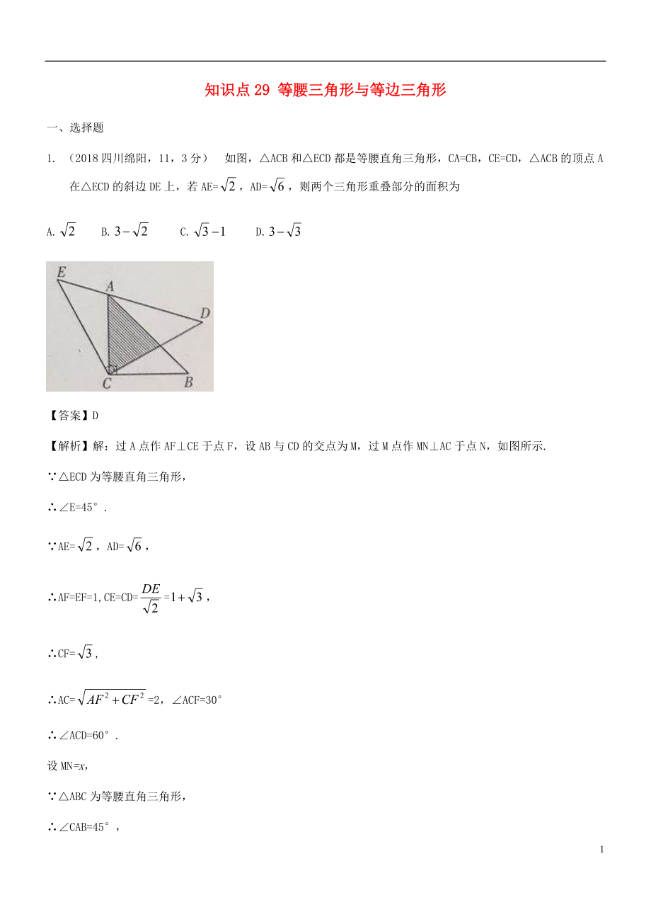 2018年中考数学试题分类汇编 知识点29 等腰三角形与等边三角形_第1页