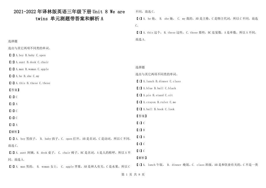 2021-2022年譯林版英語三年級(jí)下冊(cè)Unit 8 We are twins 單元測(cè)題帶答案和解析A_第1頁(yè)