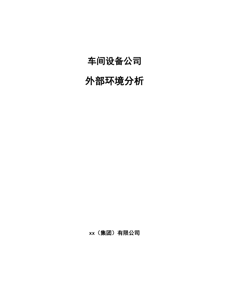 车间设备公司外部环境分析【参考】_第1页