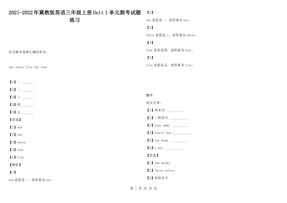 2021-2022年冀教版英語(yǔ)三年級(jí)上冊(cè)Unit 1 單元測(cè)考試題練習(xí)_第1頁(yè)