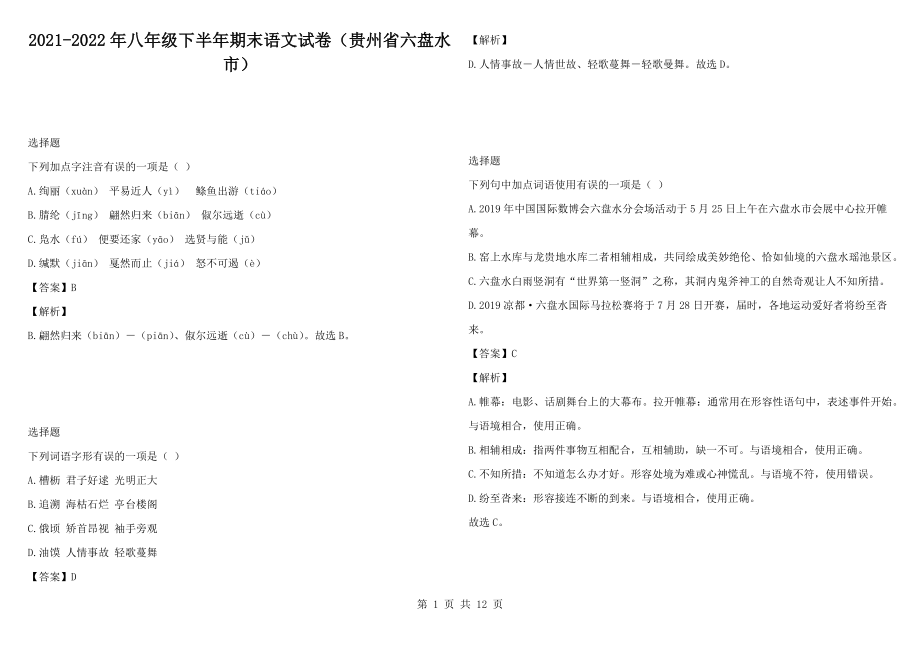 2021-2022年八年级下半年期末语文试卷（贵州省六盘水市）_第1页