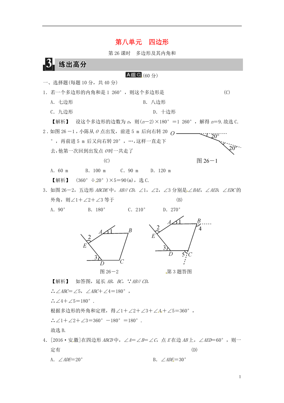 2018屆中考數(shù)學(xué)全程演練 第二部分 圖形與幾何 第八單元 四邊形 第26課時(shí) 多邊形及其內(nèi)角和_第1頁(yè)