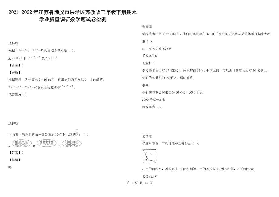 2021-2022年江蘇省淮安市洪澤區(qū)蘇教版三年級(jí)下冊期末學(xué)業(yè)質(zhì)量調(diào)研數(shù)學(xué)題試卷檢測_第1頁