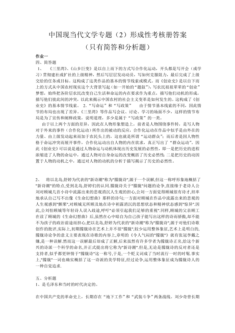 电大中国现当代文学专题形成性考核册答案_第1页