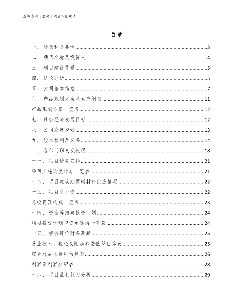 豆腐干项目审批申请_第1页