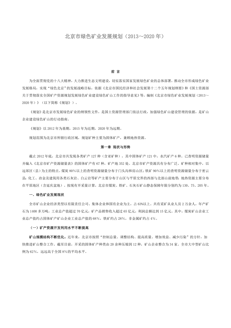 北京市绿色矿业发展规划（~2020年）_第1页