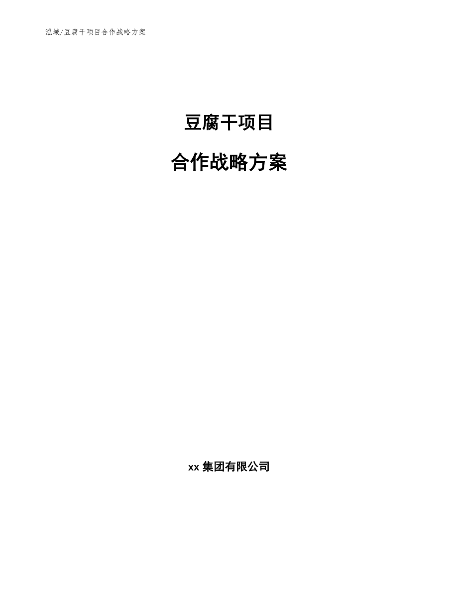 豆腐干项目合作战略方案【范文】_第1页