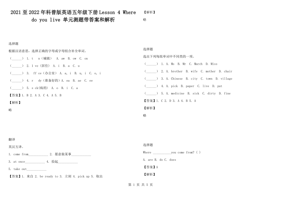 2021至2022年科普版英語五年級下冊Lesson 4 Where do you live 單元測題帶答案和解析_第1頁