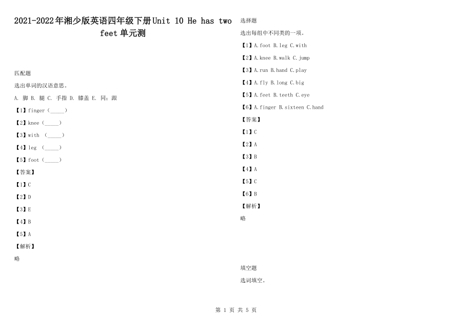 2021-2022年湘少版英語(yǔ)四年級(jí)下冊(cè)Unit 10 He has two feet單元測(cè)_第1頁(yè)