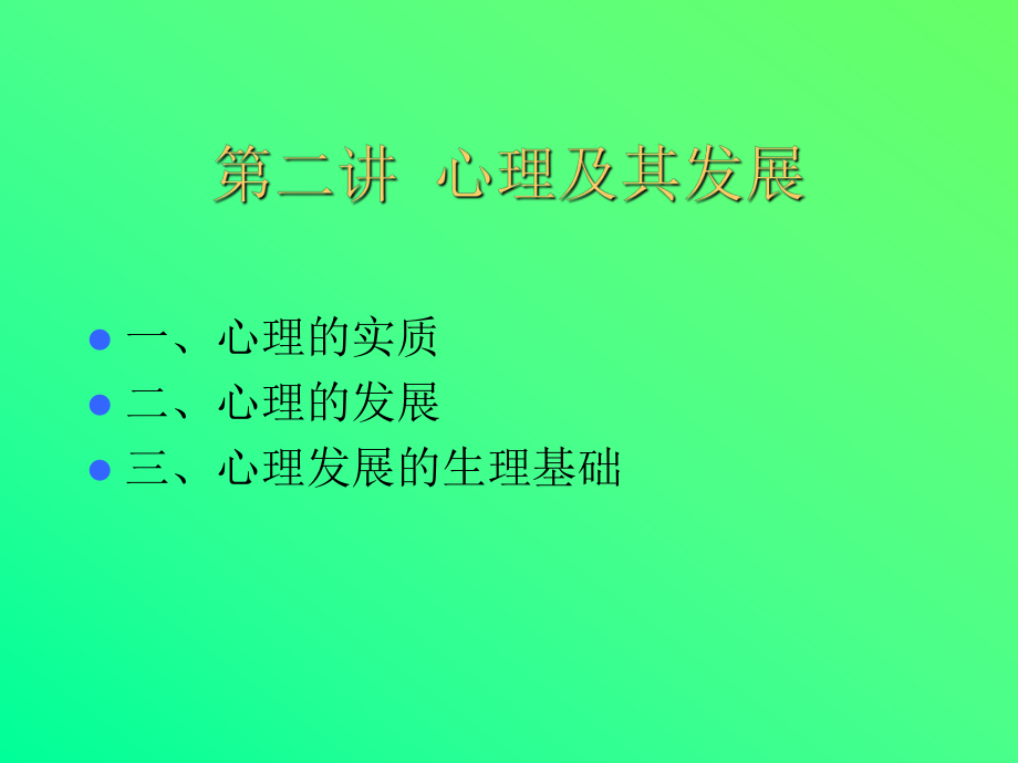 心理学(第二讲)课件_第1页