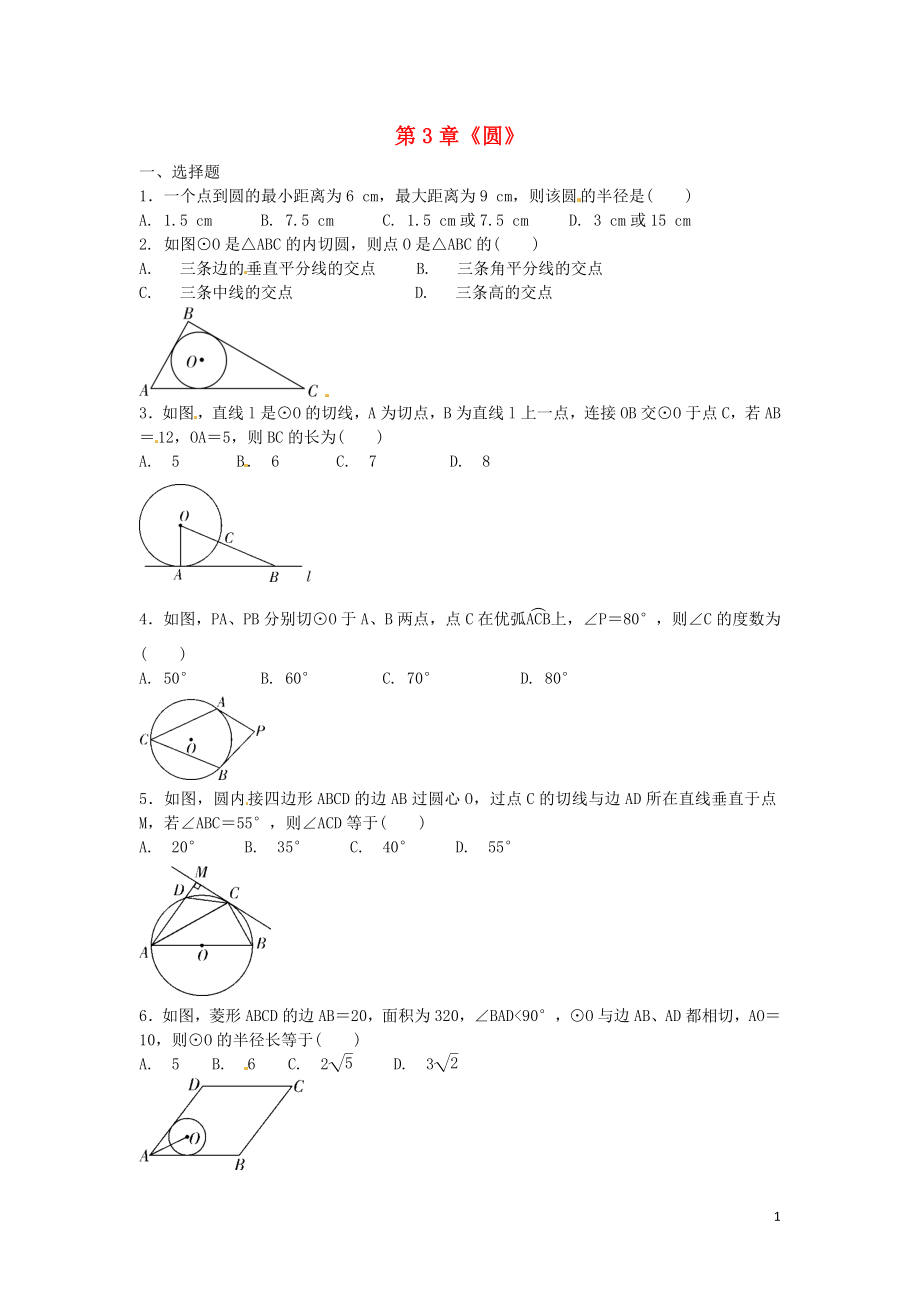 2018九年級(jí)數(shù)學(xué)下冊(cè) 第3章《圓》復(fù)習(xí)測(cè)試題一（無(wú)答案）（新版）北師大版_第1頁(yè)