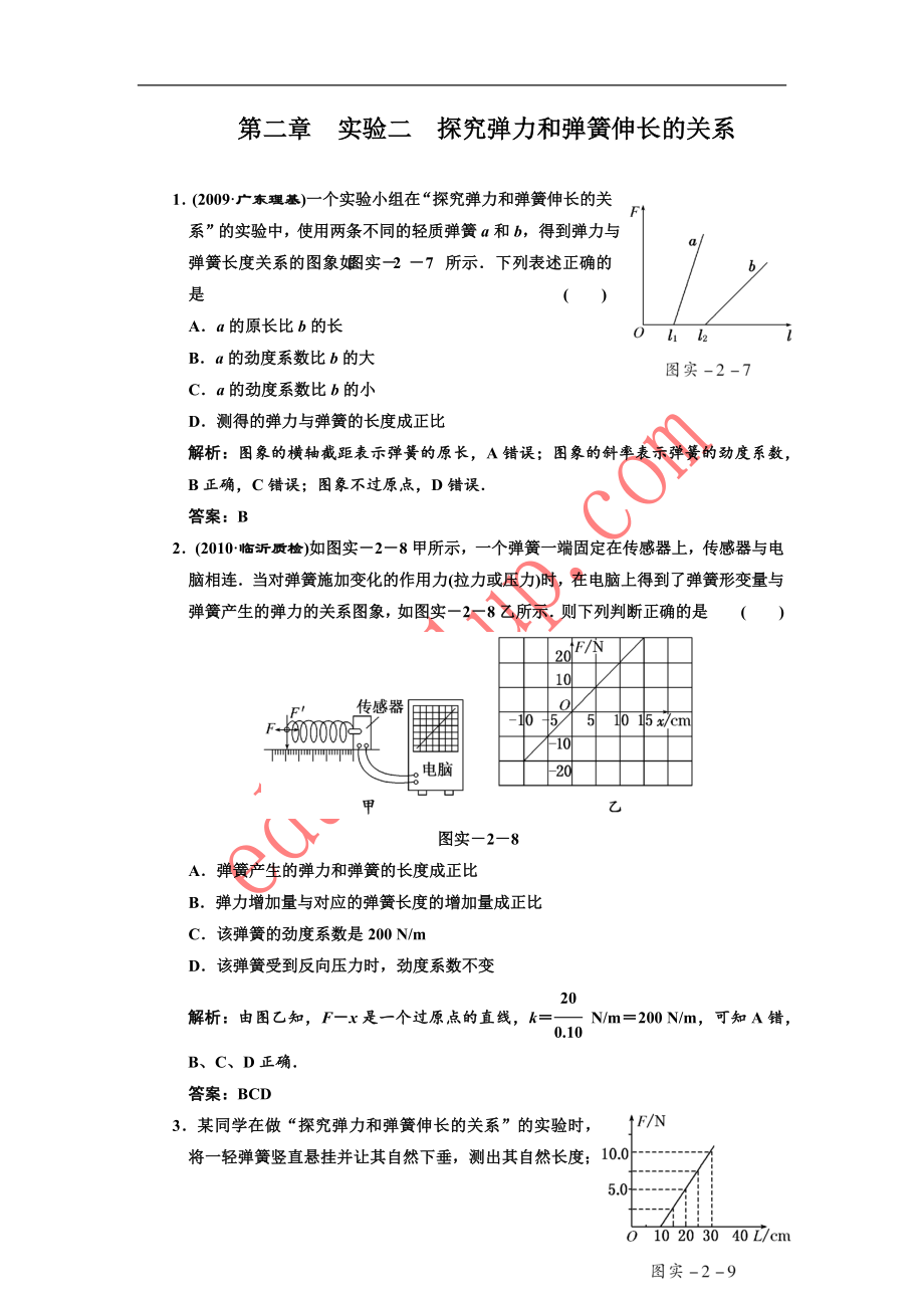 創(chuàng)新方案 解析版 課標(biāo)人教版第二章實(shí)驗(yàn)二探究彈力和彈簧伸長(zhǎng)的關(guān)系_第1頁(yè)