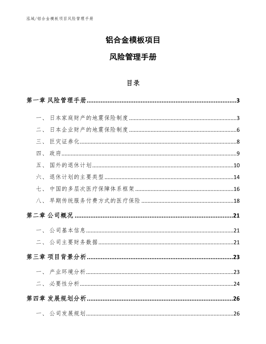 铝合金模板项目风险管理手册_第1页