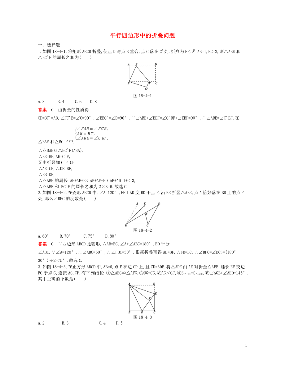 2018年八年級(jí)數(shù)學(xué)下冊(cè) 專(zhuān)項(xiàng)綜合全練 平行四邊形中的折疊問(wèn)題試題 （新版）新人教版_第1頁(yè)