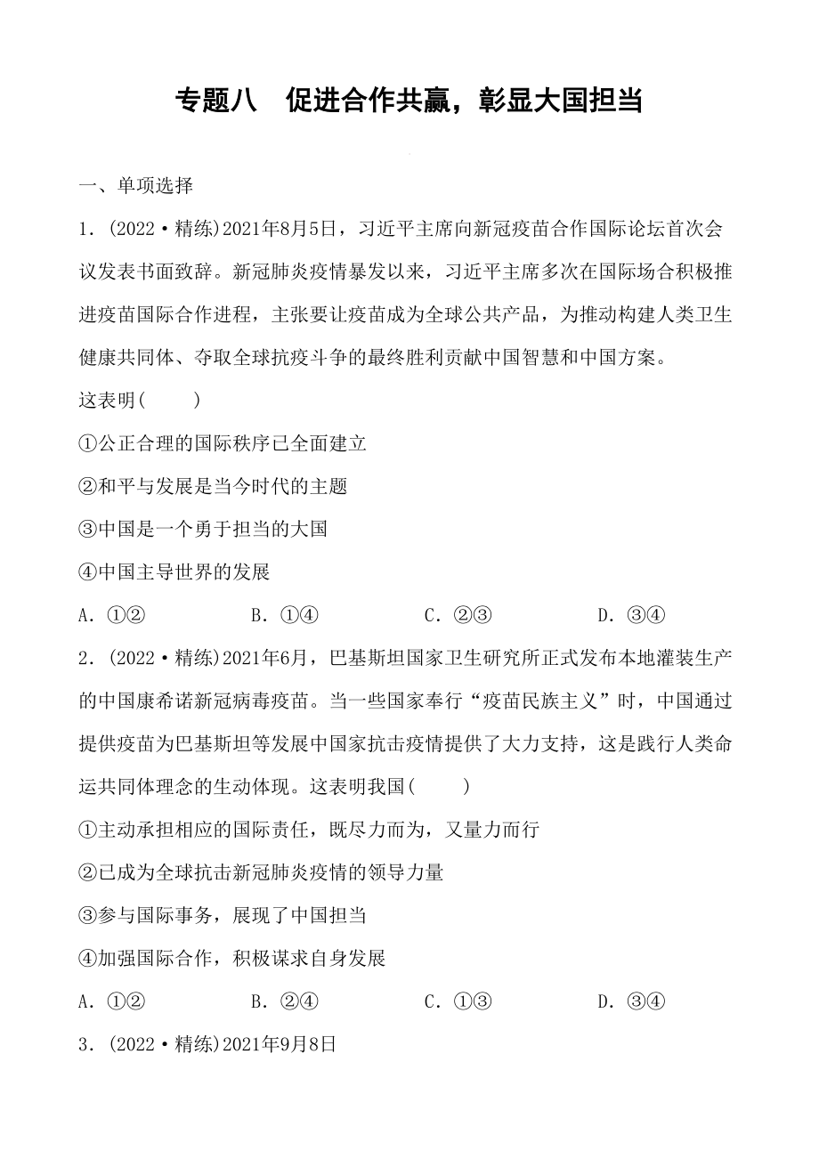 2022中考道德與法治熱點(diǎn) 專題八 促進(jìn)合作共贏彰顯大國(guó)擔(dān)當(dāng)_第1頁(yè)