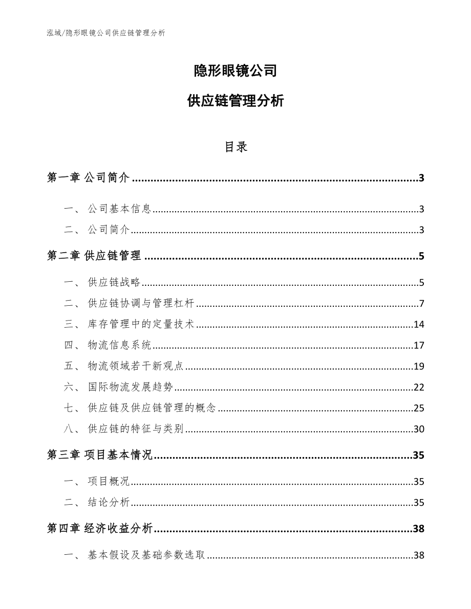 隐形眼镜公司供应链管理分析（范文）_第1页