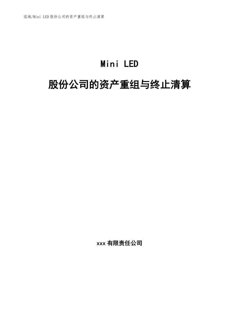 Mini LED股份公司的资产重组与终止清算_范文_第1页