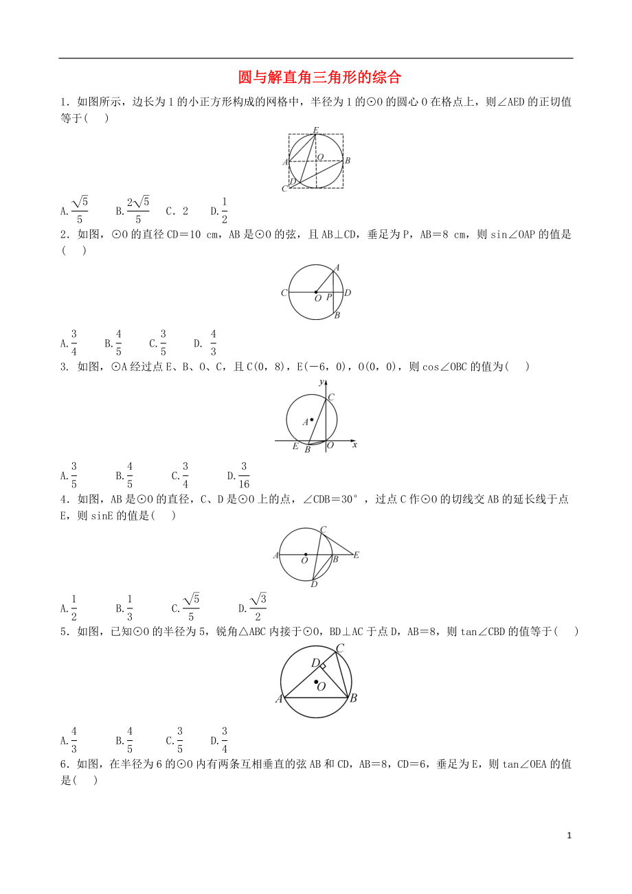 2018屆中考數(shù)學(xué)專項復(fù)習(xí) 圓與解直角三角形的綜合練習(xí)_第1頁