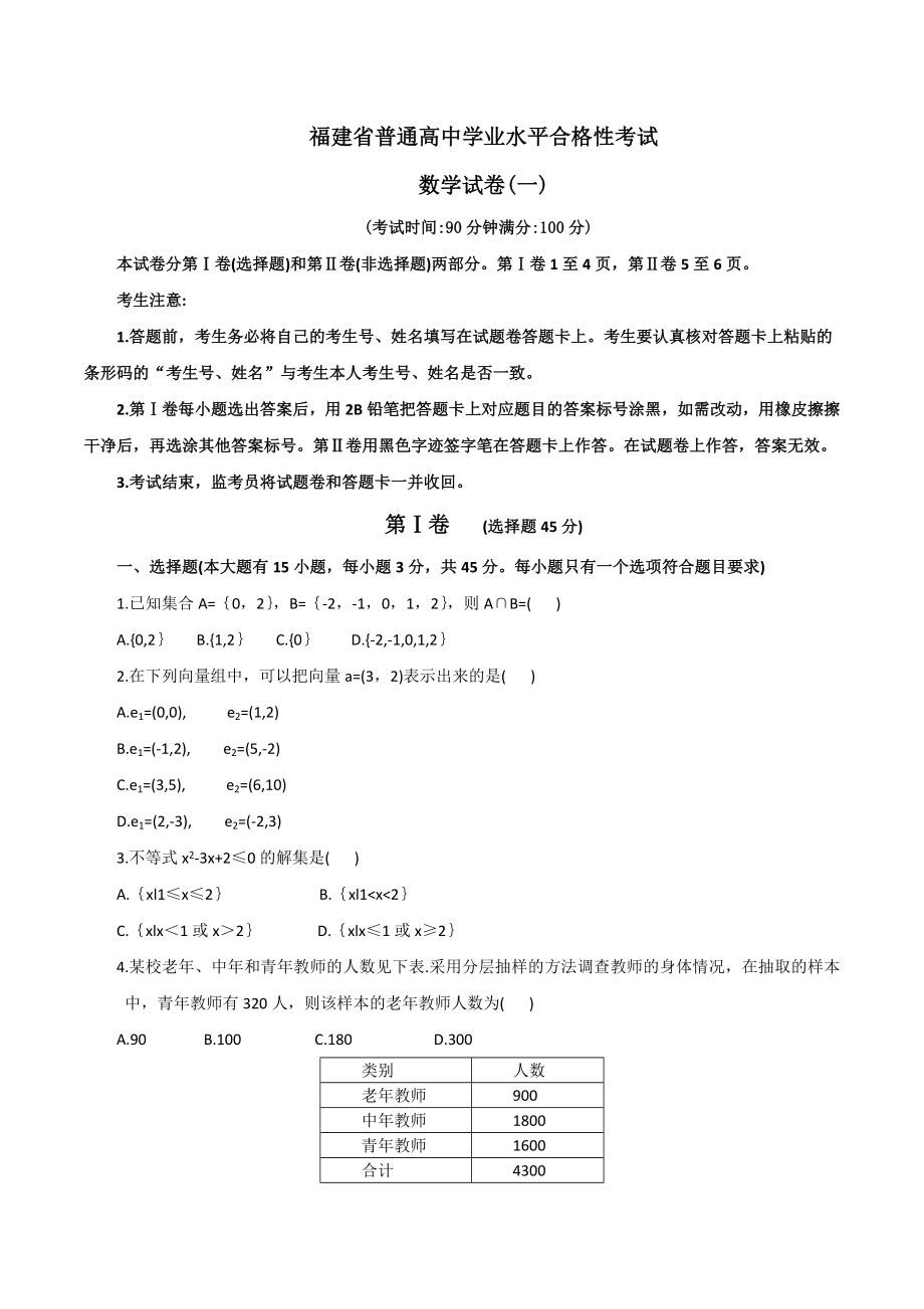2021福建省普通高中学业水平合格性考试（会考 ）适应性练习数学试卷一(含答案）_第1页