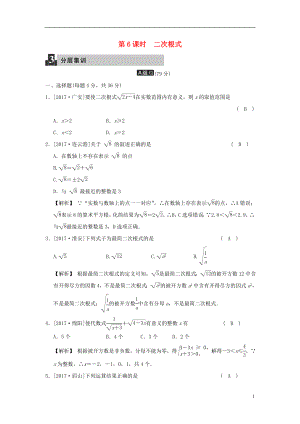 2018屆中考數(shù)學復習 第二單元 代數(shù)式 第6課時 二次根式試題