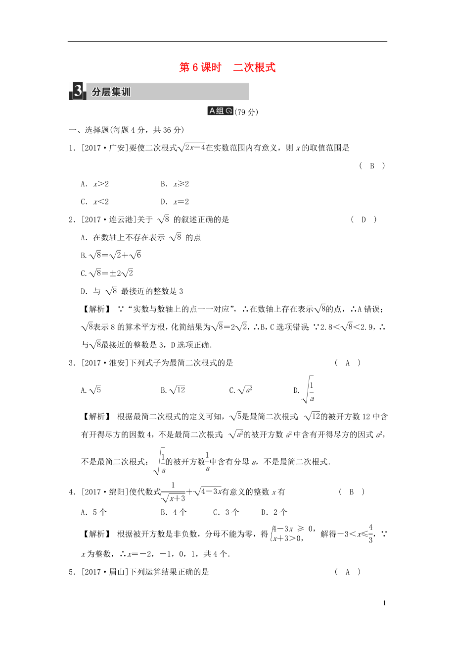 2018屆中考數(shù)學(xué)復(fù)習(xí) 第二單元 代數(shù)式 第6課時 二次根式試題_第1頁