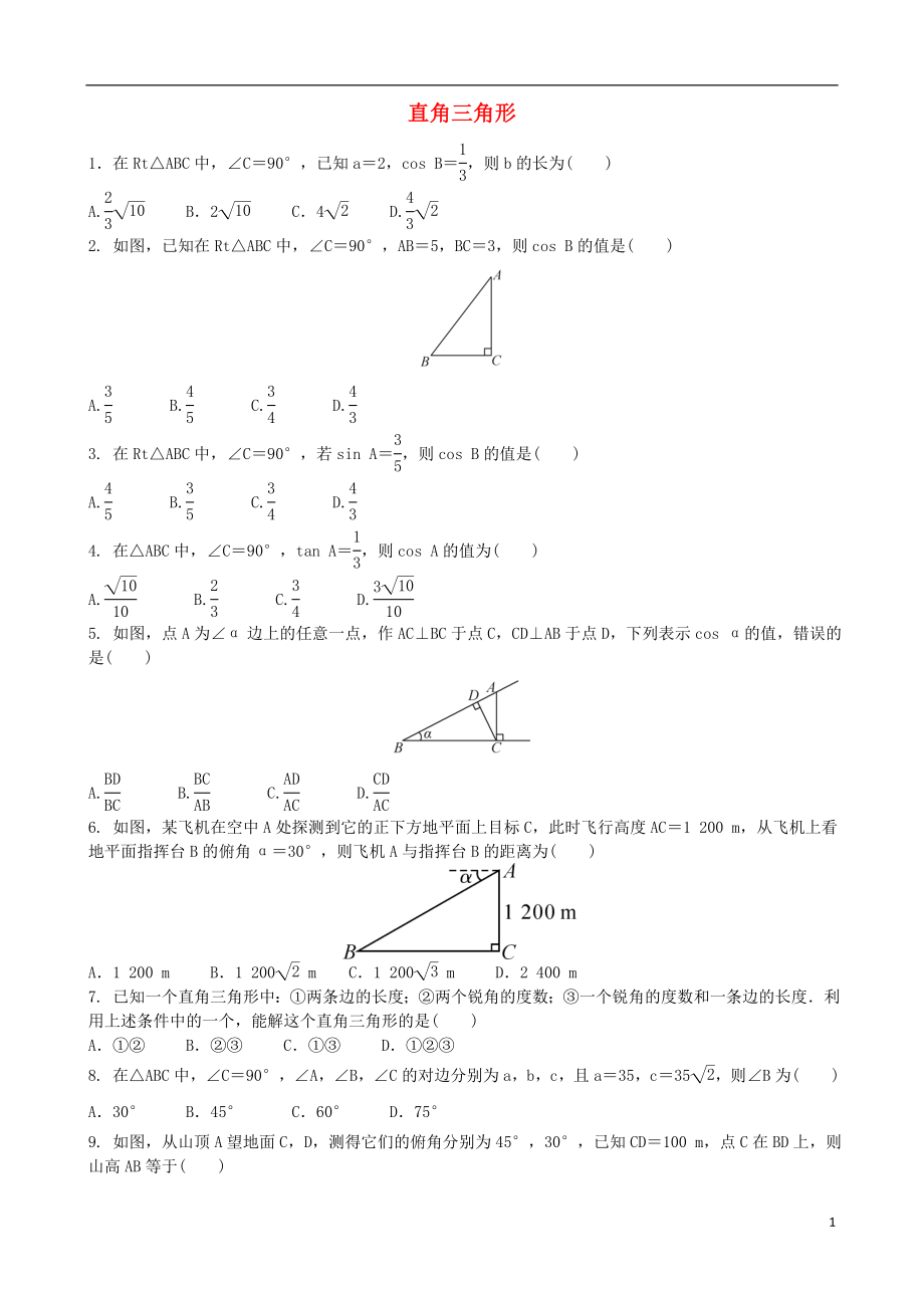 2018年中考數學專項復習 直角三角形綜合訓練題_第1頁