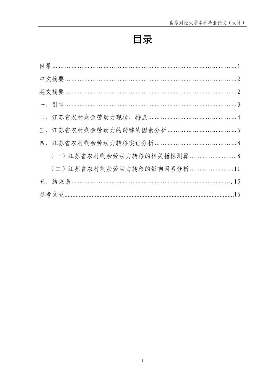 4613614487江苏省农村剩余劳动力转移实证分析_第1页