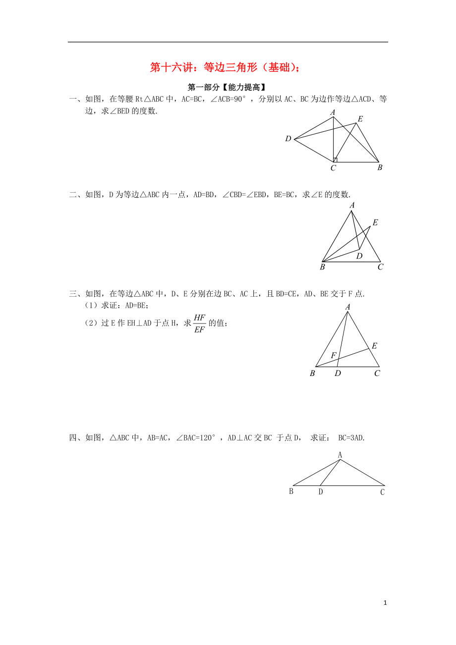 2018年七年級(jí)升八年級(jí)數(shù)學(xué) 暑期銜接班講義 第十六講 等邊三角形（基礎(chǔ)）（無答案） 新人教版_第1頁