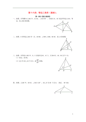 2018年七年級(jí)升八年級(jí)數(shù)學(xué) 暑期銜接班講義 第十六講 等邊三角形（基礎(chǔ)）（無(wú)答案） 新人教版