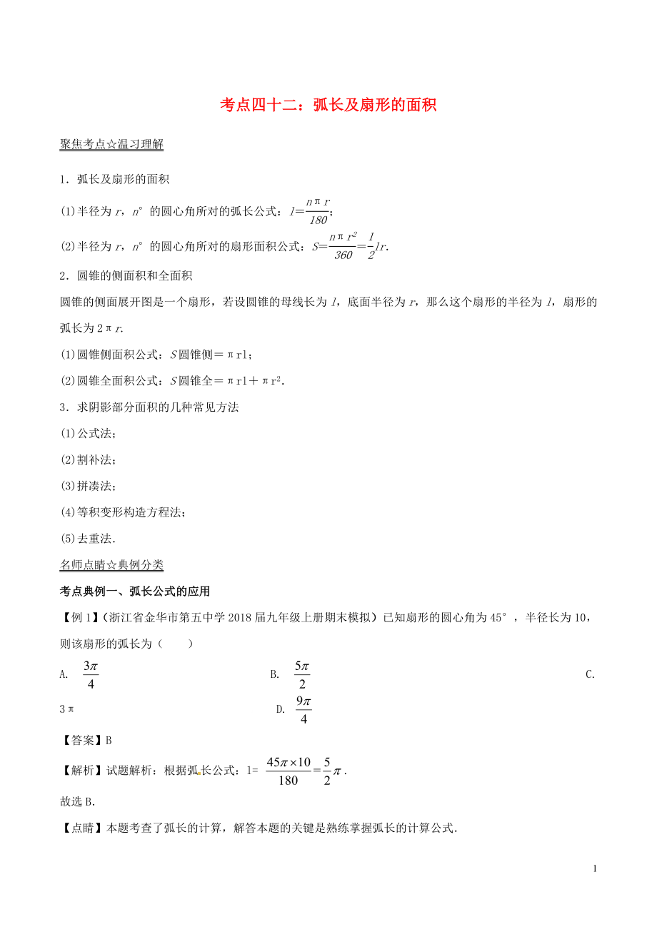 2018年中考數(shù)學考點總動員系列 專題42 弧長及扇形的面積（含解析）_第1頁