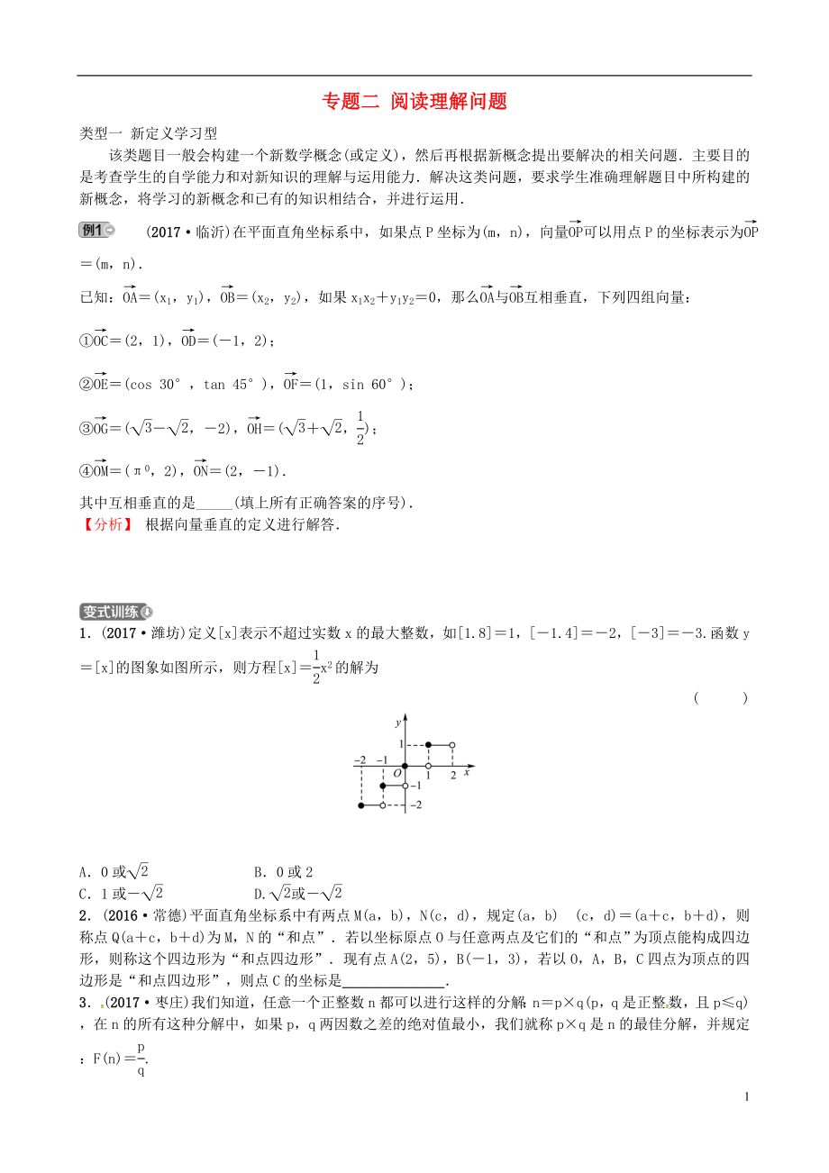 2018屆中考數(shù)學(xué)復(fù)習(xí) 專題二 閱讀理解問題試題_第1頁