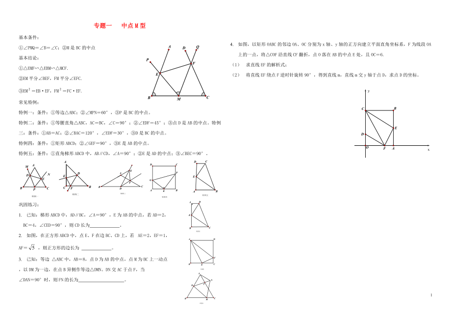 2018年中考數(shù)學(xué)專題訓(xùn)練 專題一 幾何題型（中點M型）（無答案）_第1頁