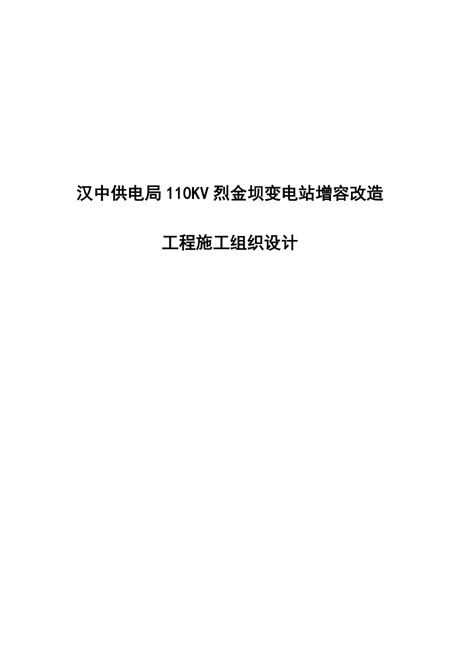 汉中110kV变电站增容改造工程施工组织设计_第1页