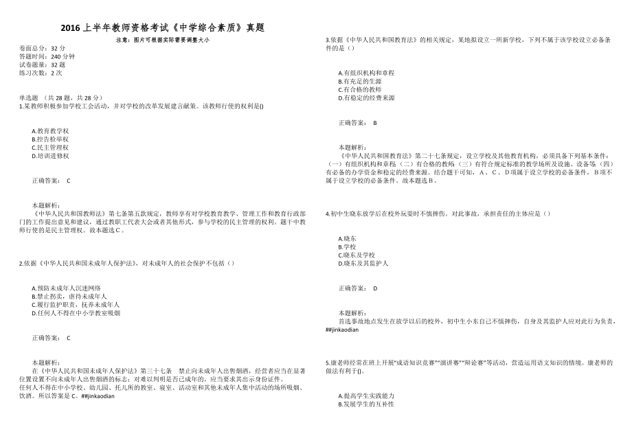 2016上半年教师资格考试《中学综合素质》真题_第1页