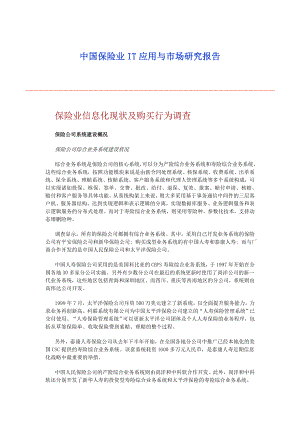 中国保险业it应用与市场研究报告578962417